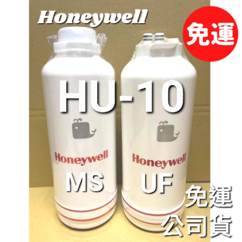 開發票5500元 免運 Honeywell MS UF 樹脂 中空絲膜 濾心 濾芯 HU-10 hu10 淨水器