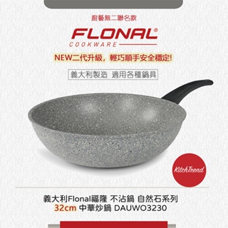 【Flonal 福隆】義大利製造 自然石不沾鍋 二代升級 32cm中華炒鍋 DAUWO3230