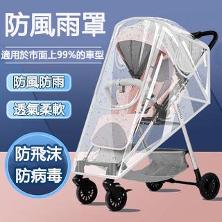 防雨罩 防風罩 嬰兒車防雨罩 通用型防雨罩 兒童小推車擋風罩 遛娃神器 寶寶車遮雨衣