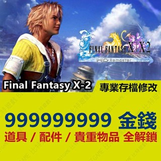 【PS4】 FINAL FANTASY X-2 HD -專業存檔修改 金手指 cyber save wizard