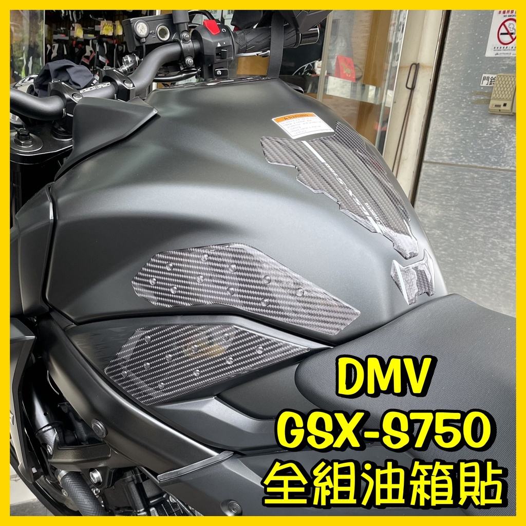 柏霖動機 台中門市 DIMOTIV SUZUKI GSX S750 碳纖維 油箱貼 止滑貼 保護貼 DMV