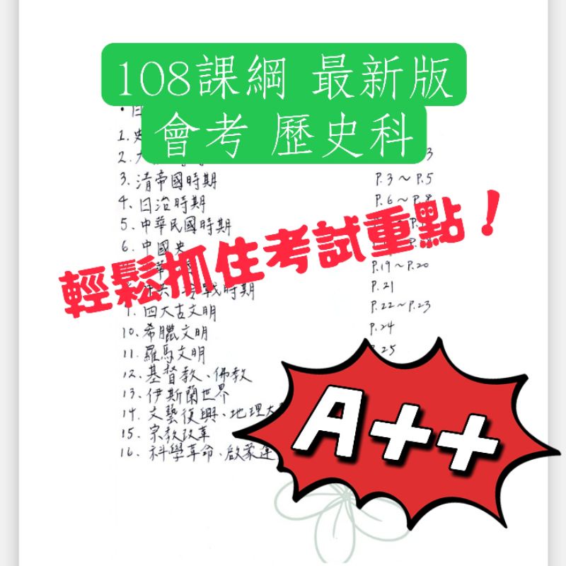 國中教育會考筆記 108課綱 社會科 歷史 北一女筆記 111會考 112會考 筆記 大考筆記 1~5冊 簡易版噴墨印刷