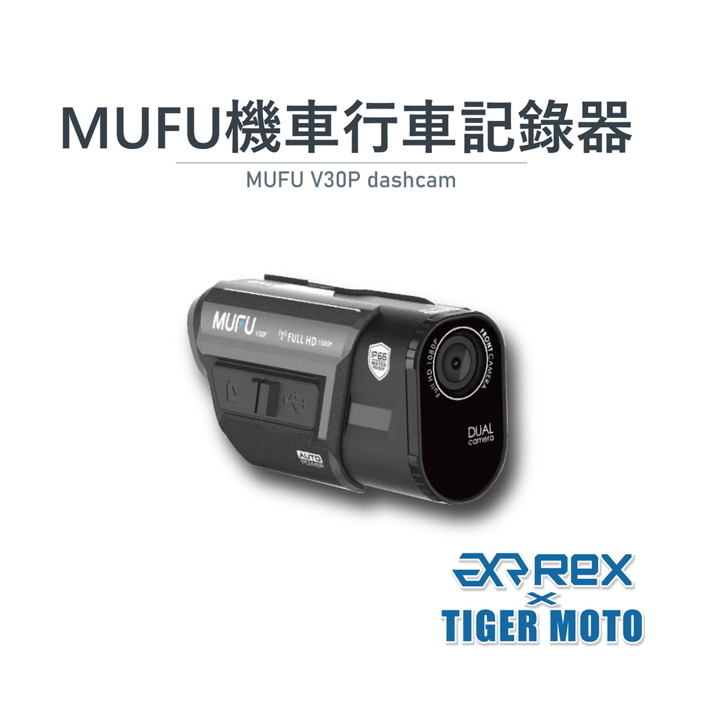 【老虎摩托】 Rex 雷克斯 MUFU V30P 好神機 前後雙錄機車行車記錄器 行車記錄器 高畫質 贈64G記憶卡
