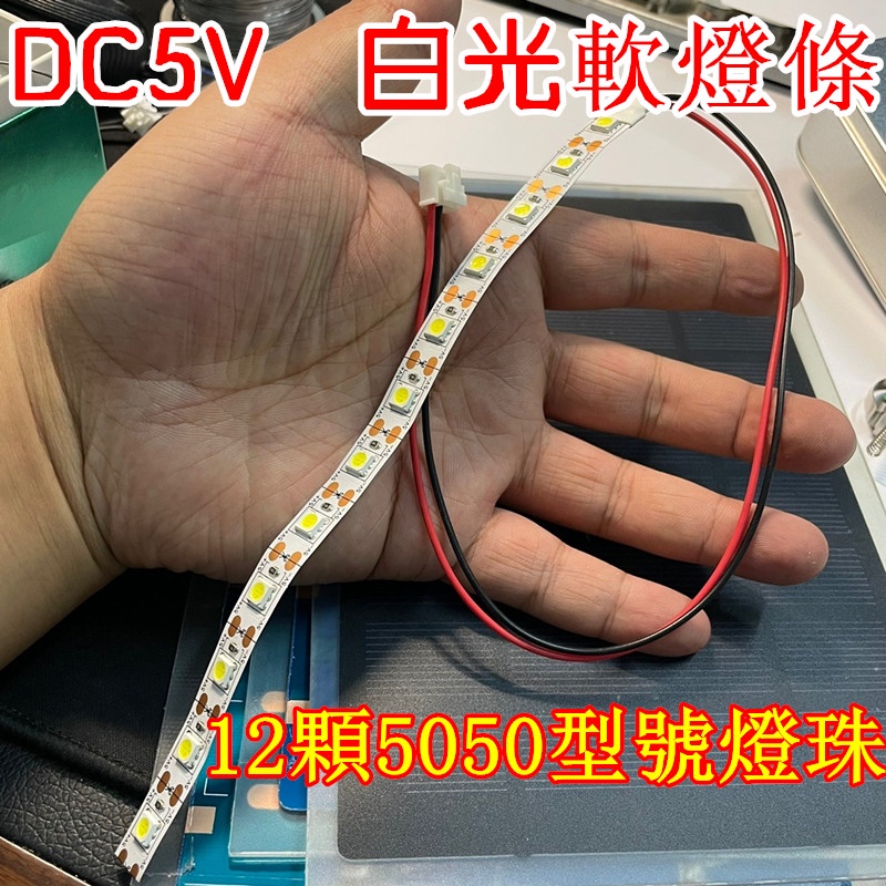 白光軟燈條 自帶黏接 DC5V 12顆LED節能燈珠  可剪裁 可併長 可剪短 背後可黏貼 DIY