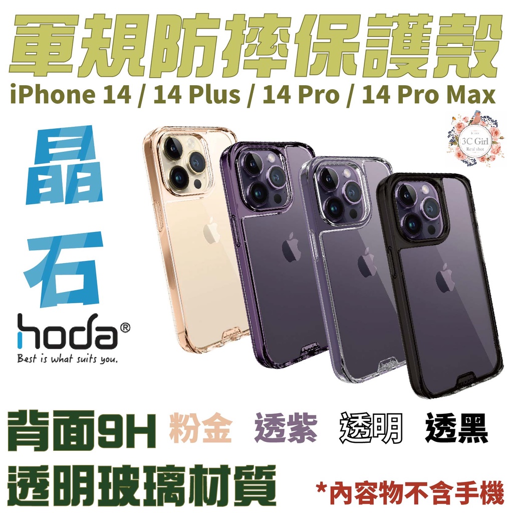 HODA 晶石 鋼化玻璃 軍規 防摔殼 全透明 保護殼 適用於 iPhone 14 plus pro max