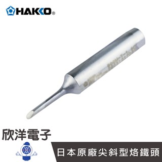 日本HAKKO 尖斜型烙鐵頭 (900M-T-1.5CF) 實驗室 學生實驗 家庭用 烙鐵 烙鐵架 耐熱海綿