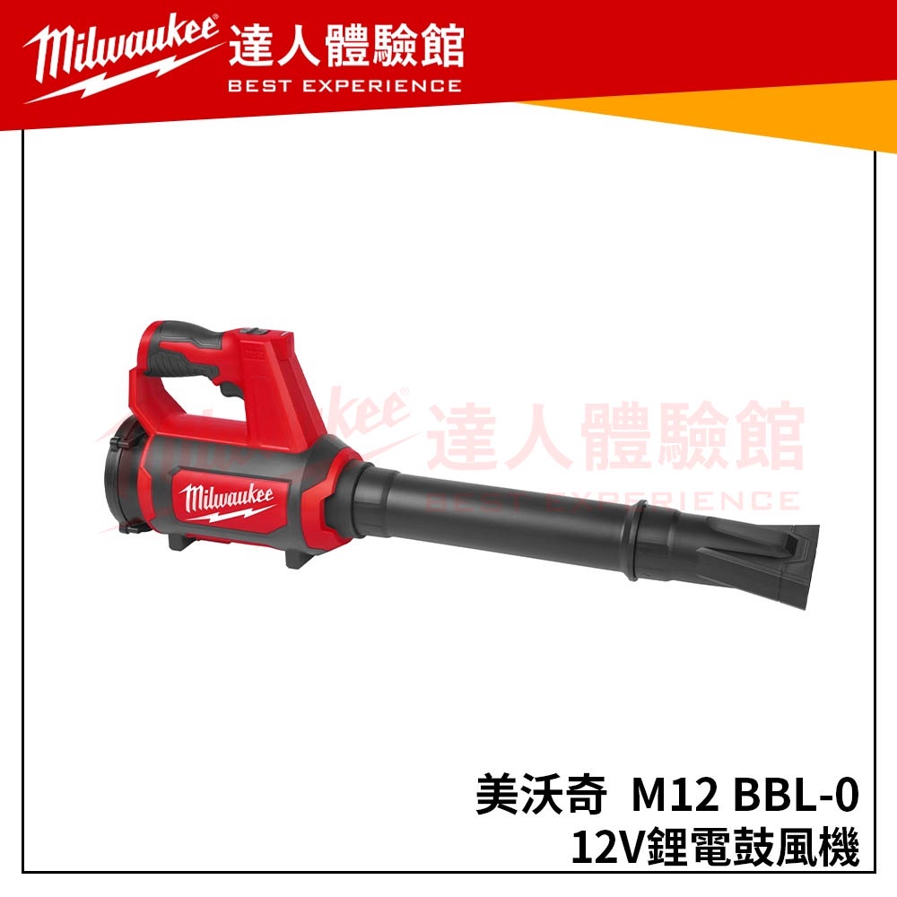 【飆破盤】美沃奇 Milwaukee 米沃奇 12V鋰電鼓風機 吹風機 M12 BBL-0 M12BBL M12 BBL