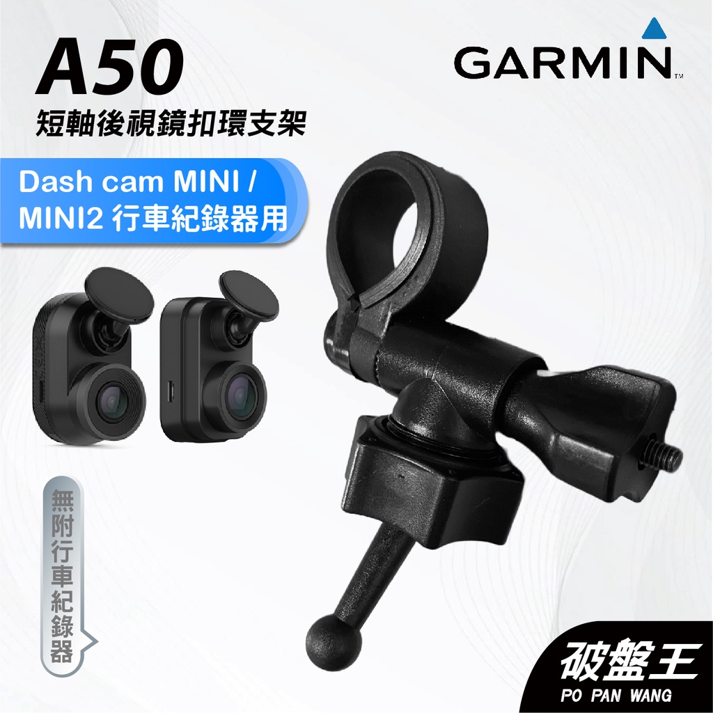 GARMIN｜行車紀錄器｜台南現貨｜短軸後視鏡支架｜Dash Cam MINI/MINI2專用｜A50｜扣環支架｜破盤王