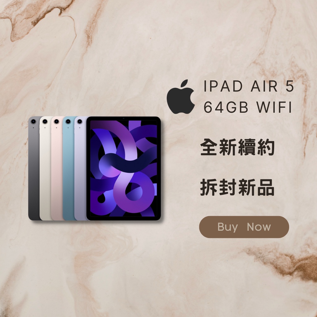 ✨ 全新拆封✨ iPad Air 5 64GB 各色 wifi版 含稅附發票