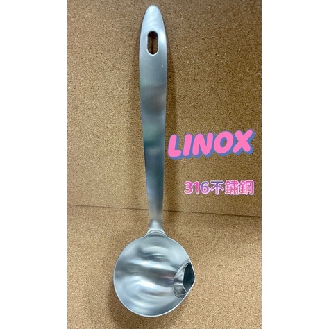 LINOX 316不鏽鋼 油湯分離杓 湯勺 瀝油杓