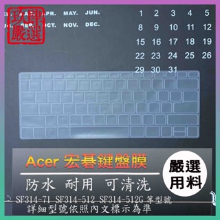 ACER Swift 3 OLED SF314-71 SF314-512 SF314-512G 鍵盤保護膜 鍵盤保護套