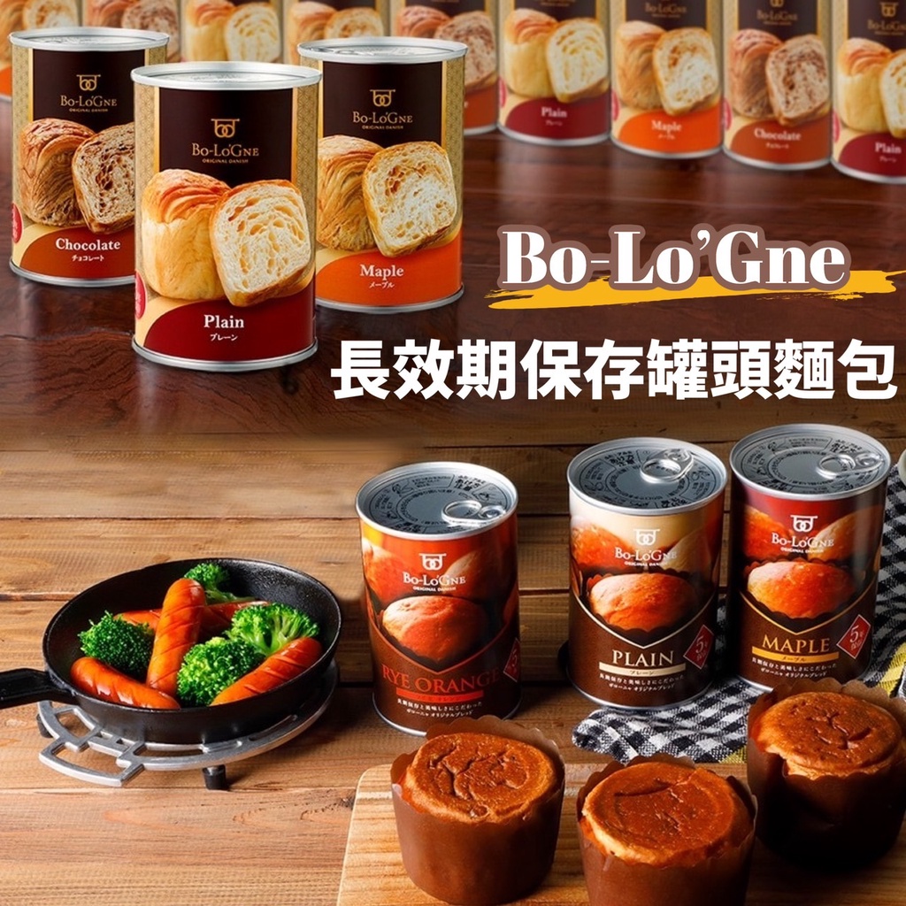 【無國界零食屋】日本 Bo-Lo‘Gne 京都祇園 罐頭麵包 防災食品 緊急備用糧 口糧 登山 露營 防災 防疫 麵包