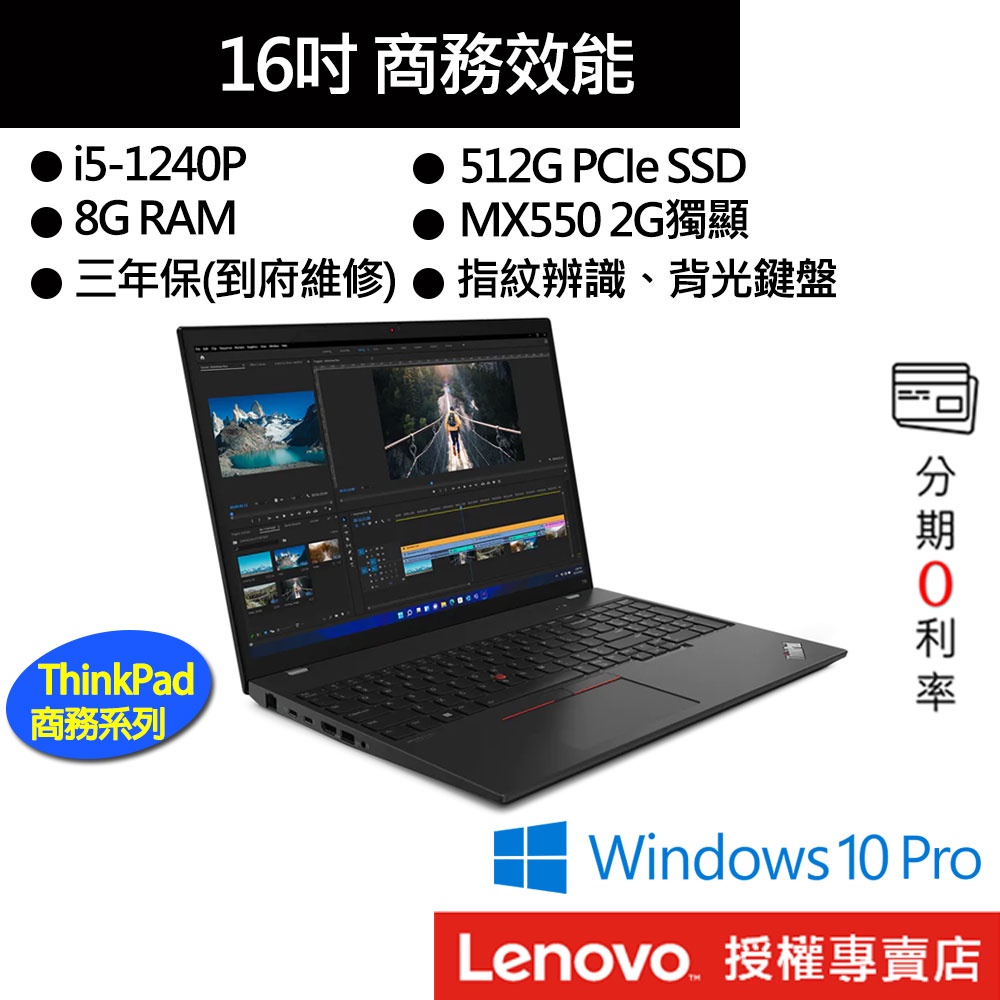 Lenovo 聯想 ThinkPad T16 Gen1 i5/8G/512G/MX550/16吋 商務筆電[聊聊再優惠]
