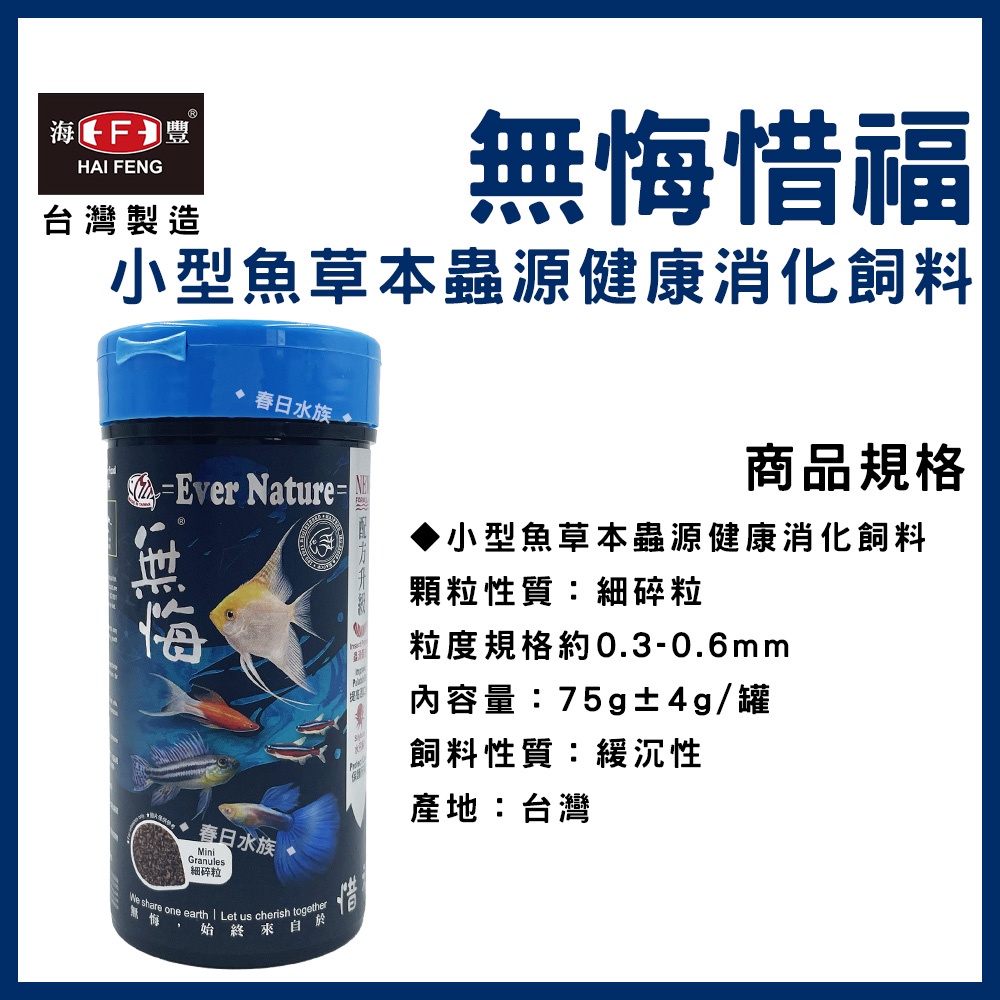 春日水族 海豐無悔惜福小型魚草本蟲源健康消化飼料75g 孔雀魚緩沉性燈魚斑馬魚小型魚短鯛小型魚飼料