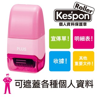 [正宗日貨x人生必備]普樂士PLUS ﾌﾟﾗｽ滾輪個人資料保護章。個人資料保密滾輪章 Keshipon 中型x迷你型