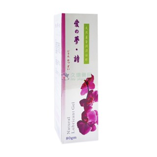愛の夢 • 詩 天然蘆薈潤滑凝膠 80g / 條【久億藥局】