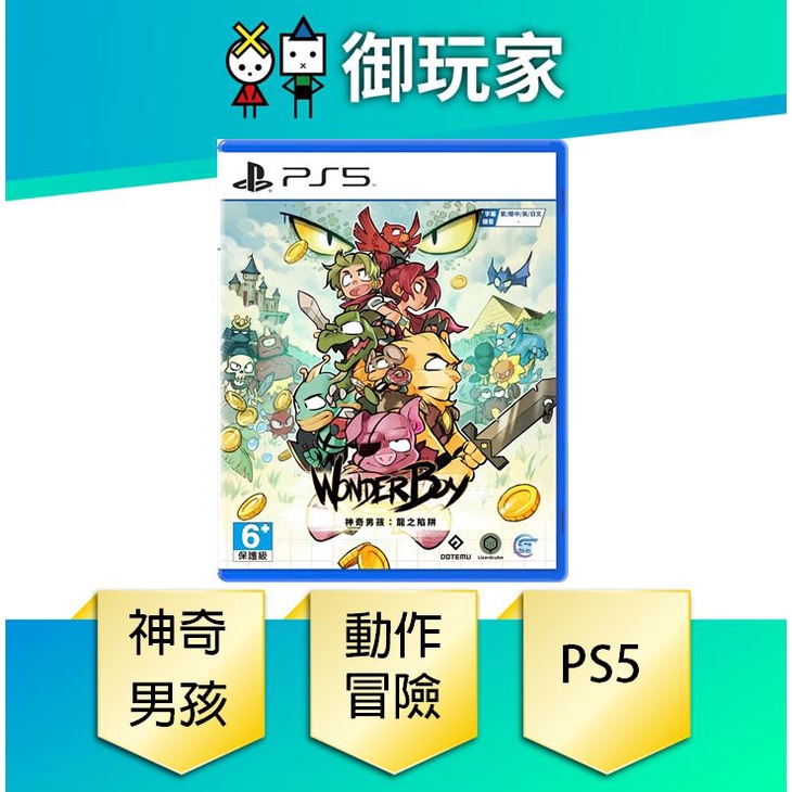 【御玩家】PS5 神奇男孩：龍之陷阱 中文版 現貨