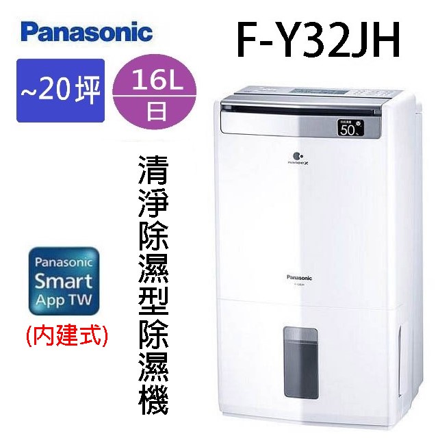 Panasonic 國際 F-Y32JH  16L空氣清淨除濕機