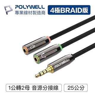 台灣現貨 免運 POLYWELL 3.5mm 音源轉接線 1公2母 25公分 分接線 Y-Cable 轉耳機麥克風