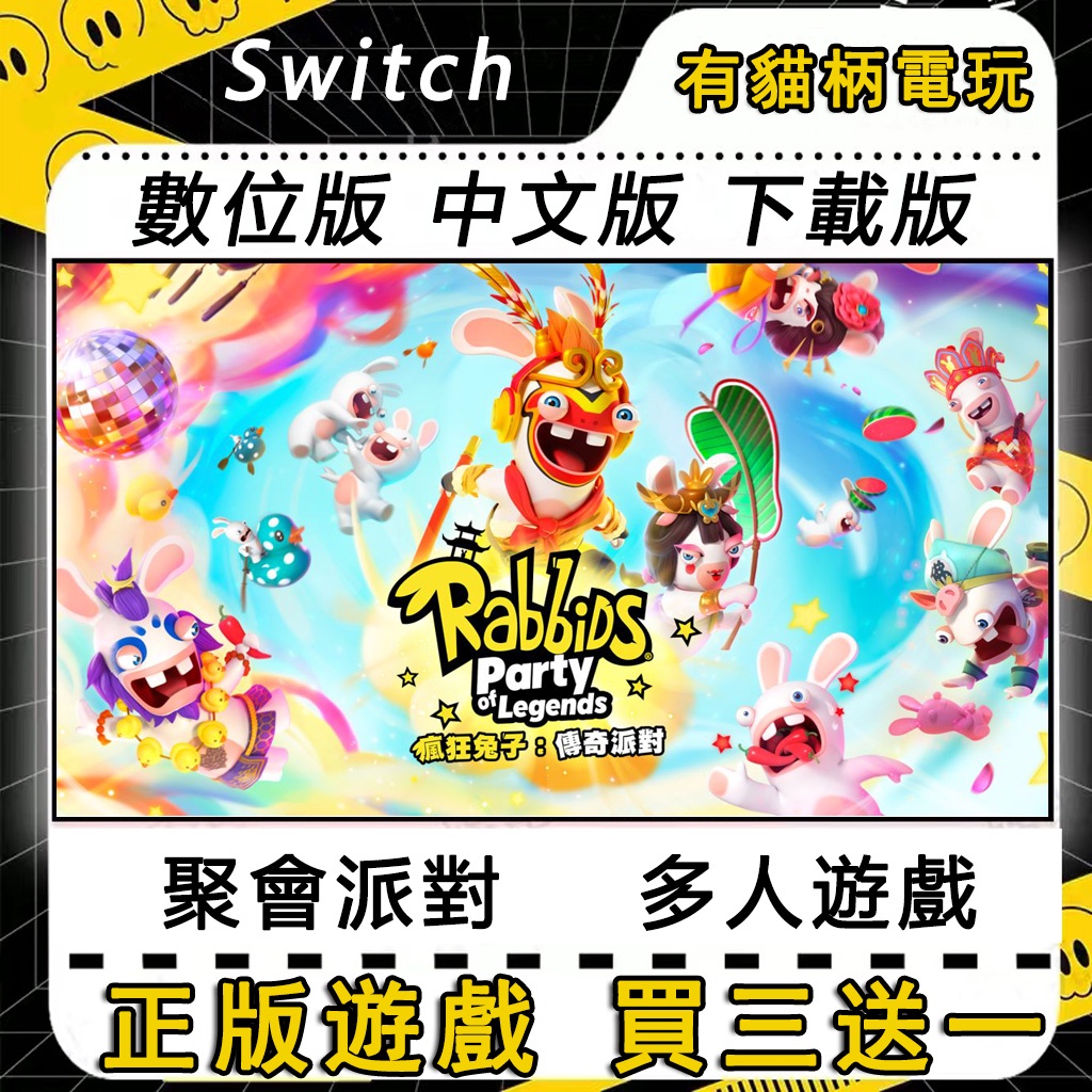 🐱有貓柄電玩🐱 Switch遊戲 NS 瘋狂兔子 傳奇派對 中文 switch 遊戲片 數位版 永久版