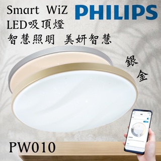 免運 Philips 飛利浦 Smart WiZ LED吸頂燈 智慧照明 美妍智慧 PW010 金色 銀色含發票 保固