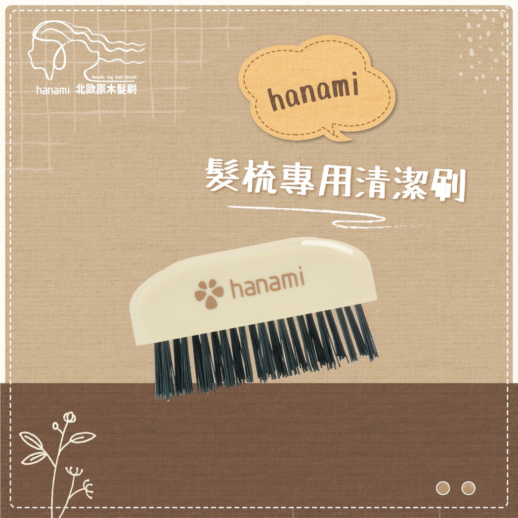 / hanami /髮梳專用清潔刷 梳子清潔刷 清潔毛髮