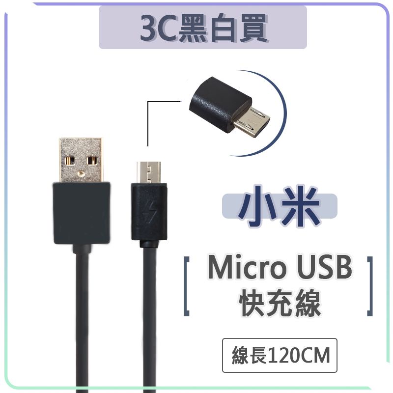 小米 Micro USB 快充線 QC3.0 快充 充電線 USB 傳輸線 紅米 Note2 Note3 Note4x