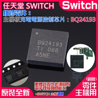 【呆灣現貨】任天堂Switch維修零件（主機板電源充電控制芯片：BQ24193）＃主機電池充電管理芯片