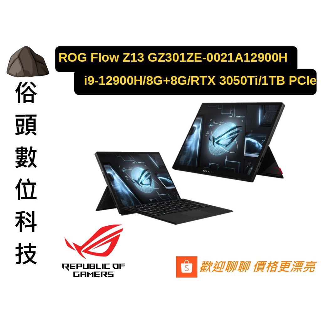 ［俗頭數位科技］ROG Flow Z13 GZ301ZE-0021A12900H 無盡黑