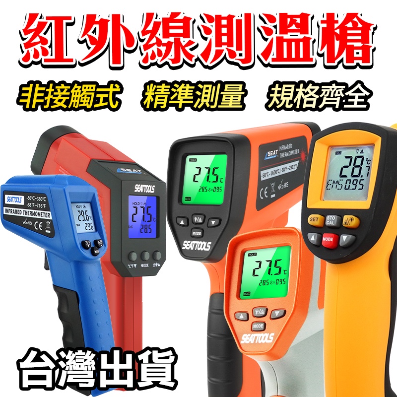 測溫槍 紅外線測溫槍 測溫儀 -50~1100度 料理溫度槍 非接觸式 表面溫度油溫 手持測溫槍 工業測溫槍 烘焙溫度槍