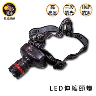 【明沛】《MP3019》LED伸縮頭燈 高亮度 三段式調光 拉伸式調焦