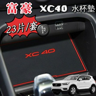 富豪 XC40 水杯墊 門槽墊 1套=23片 配件 改裝 止滑墊 門槽置物墊 台灣現貨