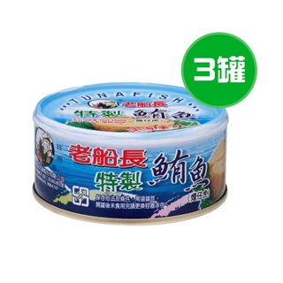 老船長 特製鮪魚 3罐(150g/罐)