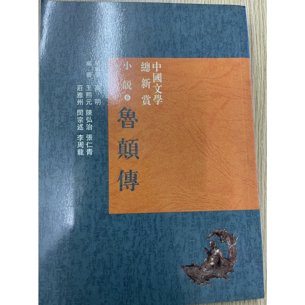 中國文學總欣賞小說魯顛傳(6) 經典入門