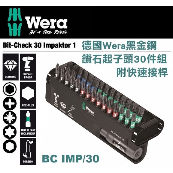 德國【WERA】IMP BC/30黑金鋼鑽石起子頭 附快速接桿30件組