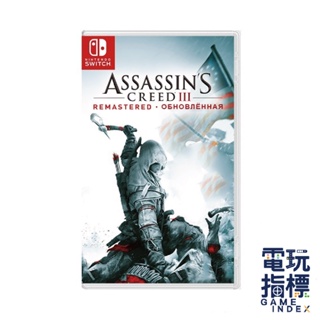 【電玩指標】十倍蝦幣 NS Switch 刺客教條3 中文版 Assassin's Creed III 刺客信條 3