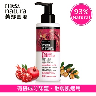 現貨公司貨！Mea natura 美娜圖塔 紅石榴緊緻身體乳 250ml