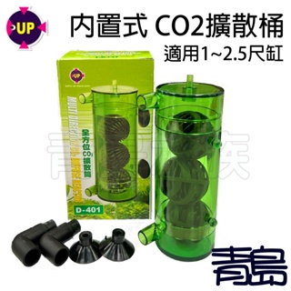 【青島水族】台灣UP雅柏 全方位CO2擴散桶 401(內置式) 可搭配沉水馬達 D-401