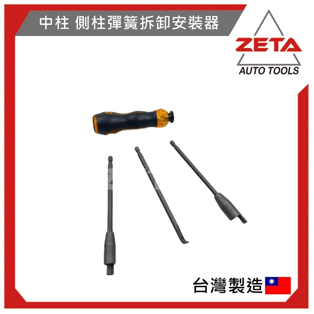 免運【ZETA汽車工具】最新專利 彈簧拆組工具 機車中柱 邊柱 側柱 彈簧 拆卸安裝工具 側柱彈簧拆裝 中柱 側柱彈簧