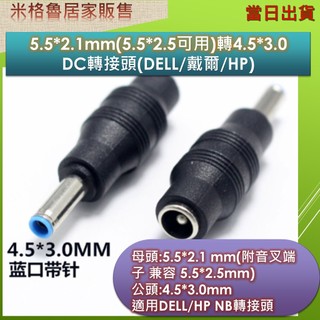 4.5*3.0mm帶轉接端子/5.5*2.1mm(5.5*2.5相容可用)轉4.5*3.0/DC轉接頭(DELL/HP)