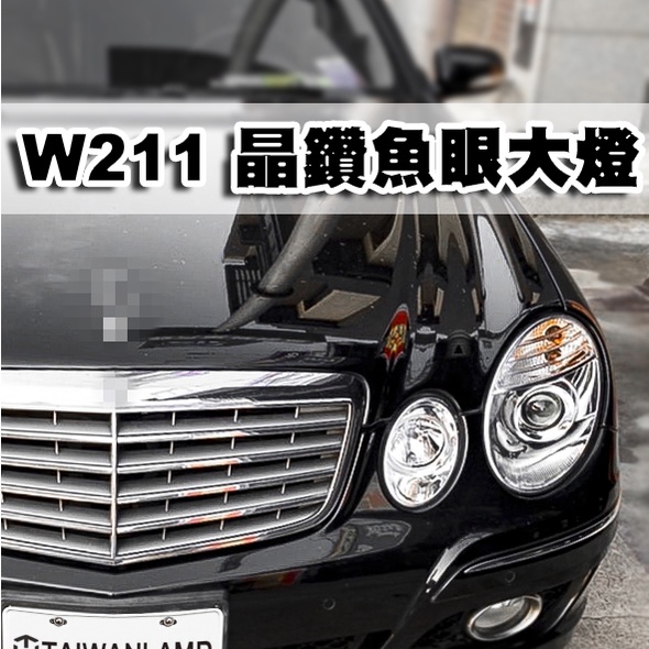 台灣之光 全新現貨 BENZ賓士W211 07 08 09年高品質後期原廠型晶鑽魚眼投射尖頭大燈頭燈組附馬達 台灣製