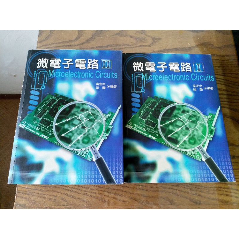 研究所 吳定中微電子電路上下冊合售