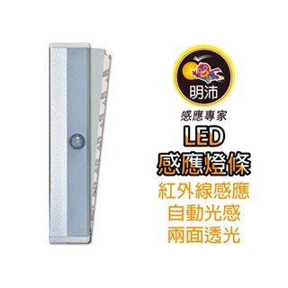 【明沛】《MP7252》 紅外線LED人體感應燈條