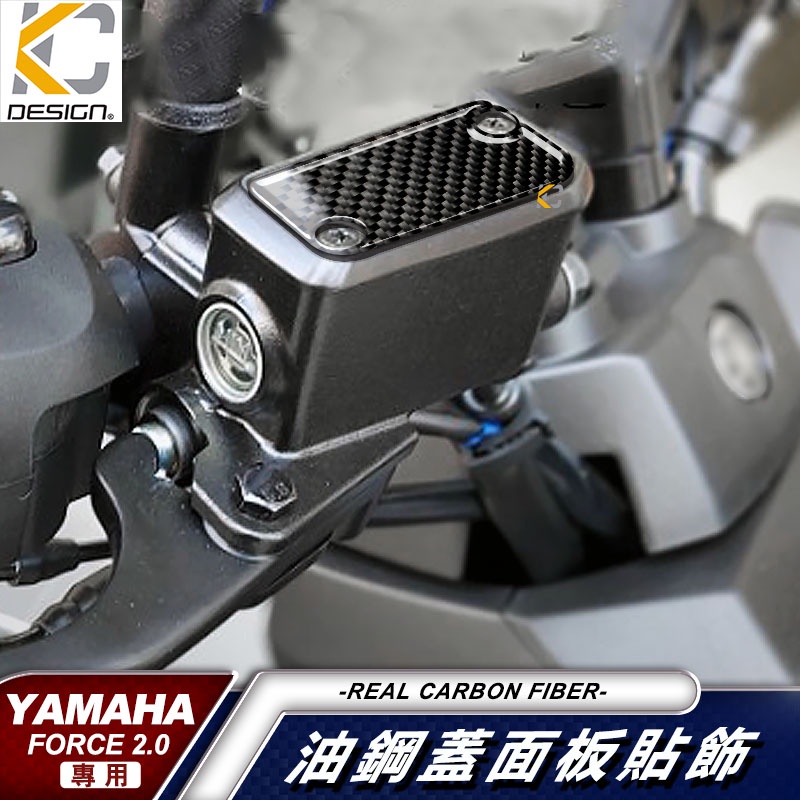 真碳纖維 YAMAHA 山葉 Force 2.0 Augur 卡夢 貼 油蓋 改裝 油杯貼 剎車油壺貼 油刹車貼