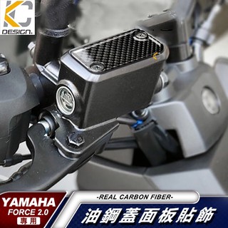 真碳纖維 YAMAHA 山葉 Force 2.0 Augur 卡夢 貼 油蓋 改裝 油杯貼 剎車油壺貼 油剎車貼