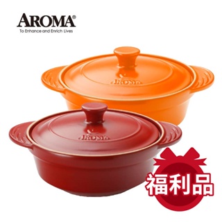 美國 AROMA 頂級燉煮鍋 耐熱陶鍋 陶瓷鍋 湯鍋 - 2400ml / 2838ml (福利品)