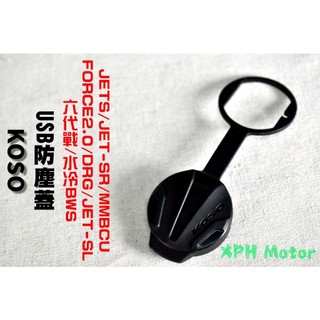 KOSO | USB 矽膠 防塵蓋 黑 適MMBCU DRG 六代戰 水冷BWS FORCE2.0 JETS SR SL