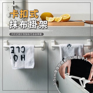 毛巾架 抹布架 門櫃收納架 卡扣式收納架 極簡主義免釘 免打孔 毛巾掛架 置物架 收納架 毛巾收納 掛勾