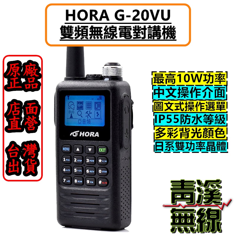 《青溪無線》HORA G-20VU 雙頻防水對講機 10W 雙頻對講機 無線電 G20 手持式對講機 雙頻對講機