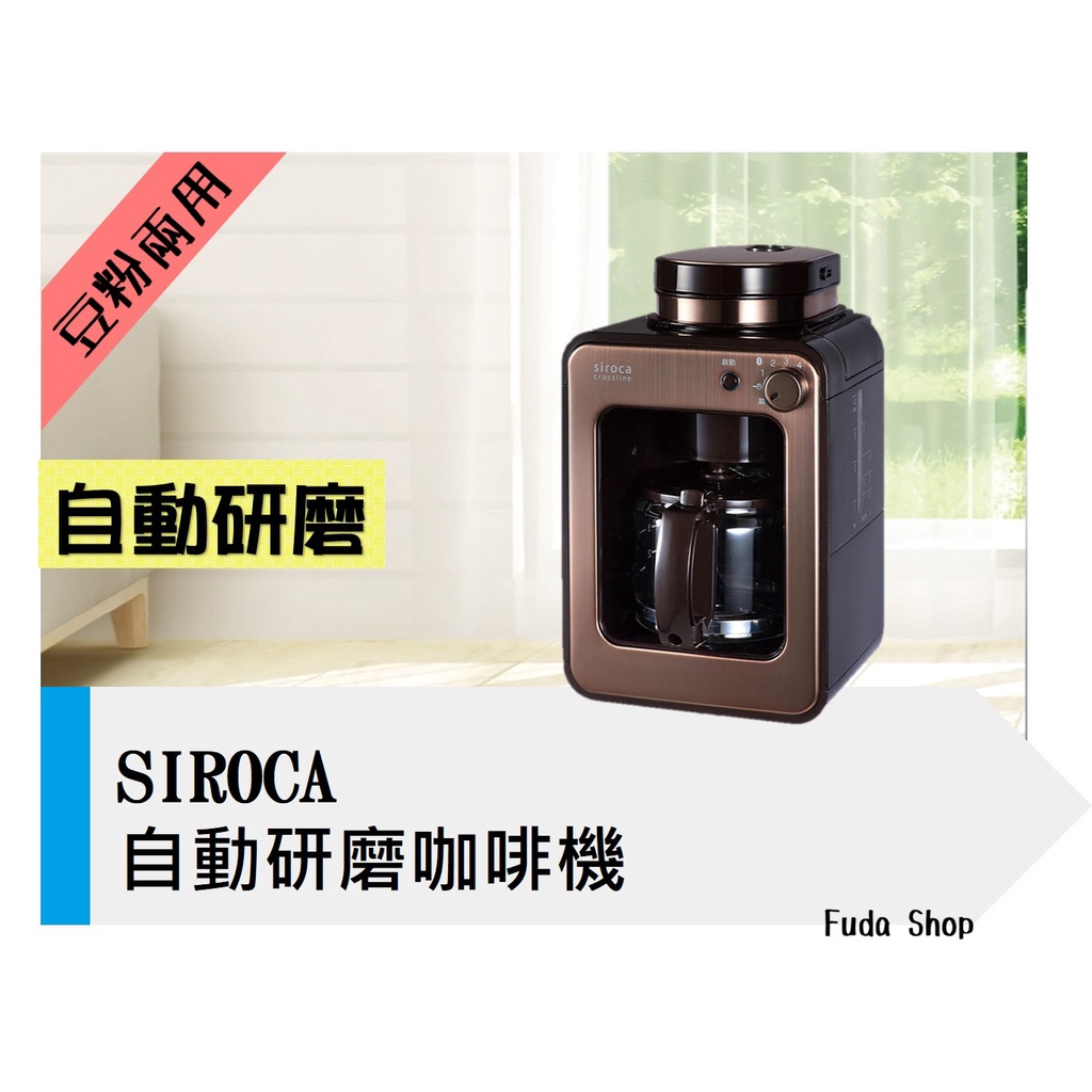 【4人份】SIROCA 自動研磨 咖啡機 SC-A1210CB / SC-A1210S
